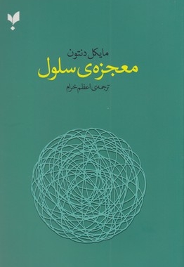 معجزه سلول
